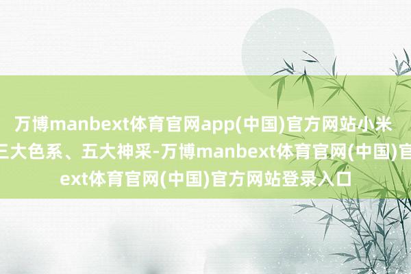 万博manbext体育官网app(中国)官方网站小米 SU7 Ultra具备三大色系、五大神采-万博manbext体育官网(中国)官方网站登录入口