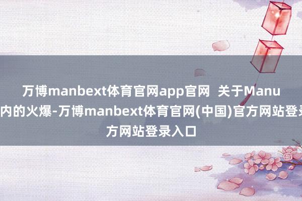 万博manbext体育官网app官网  关于Manus在国内的火爆-万博manbext体育官网(中国)官方网站登录入口