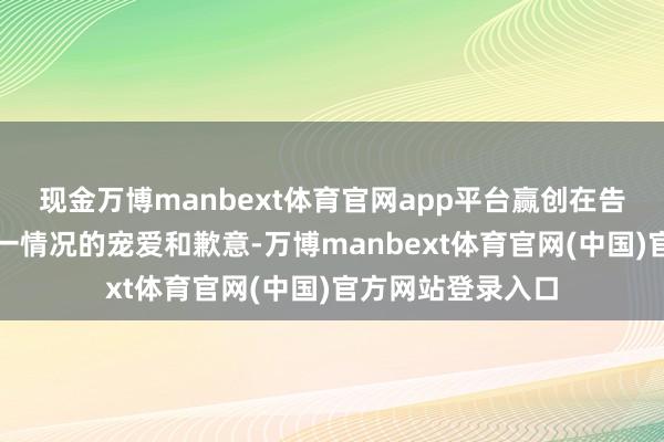 现金万博manbext体育官网app平台赢创在告知中抒发了对这一情况的宠爱和歉意-万博manbext体育官网(中国)官方网站登录入口