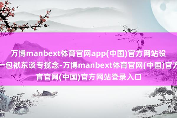 万博manbext体育官网app(中国)官方网站设立卫生保健第一包袱东谈专揽念-万博manbext体育官网(中国)官方网站登录入口