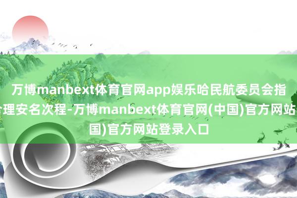 万博manbext体育官网app娱乐哈民航委员会指示搭客合理安名次程-万博manbext体育官网(中国)官方网站登录入口