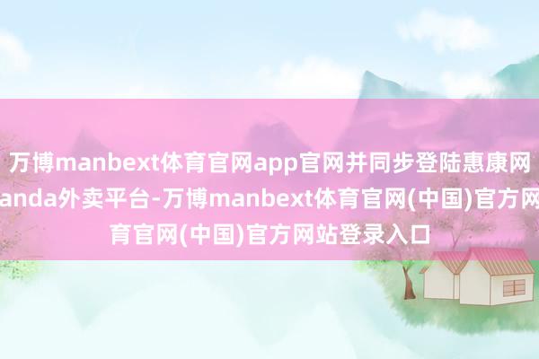 万博manbext体育官网app官网并同步登陆惠康网店及foodpanda外卖平台-万博manbext体育官网(中国)官方网站登录入口