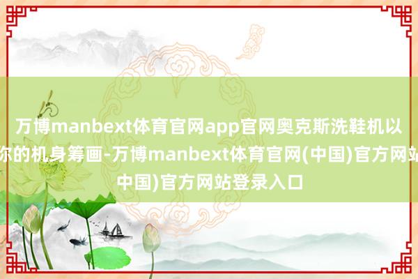 万博manbext体育官网app官网奥克斯洗鞋机以其微型迷你的机身筹画-万博manbext体育官网(中国)官方网站登录入口