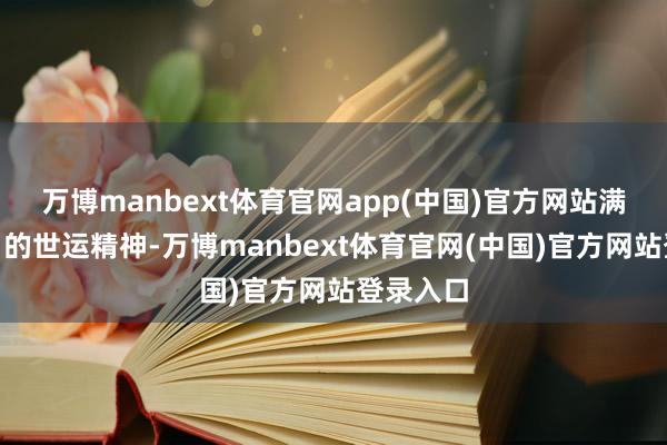 万博manbext体育官网app(中国)官方网站满足万千”的世运精神-万博manbext体育官网(中国)官方网站登录入口