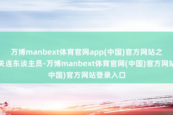 万博manbext体育官网app(中国)官方网站之后规模了关连东谈主员-万博manbext体育官网(中国)官方网站登录入口