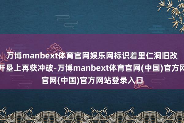 万博manbext体育官网娱乐网标识着里仁洞旧改在民生配套开垦上再获冲破-万博manbext体育官网(中国)官方网站登录入口