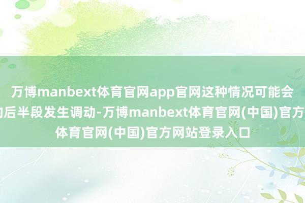 万博manbext体育官网app官网这种情况可能会在 9 月下旬的后半段发生调动-万博manbext体育官网(中国)官方网站登录入口