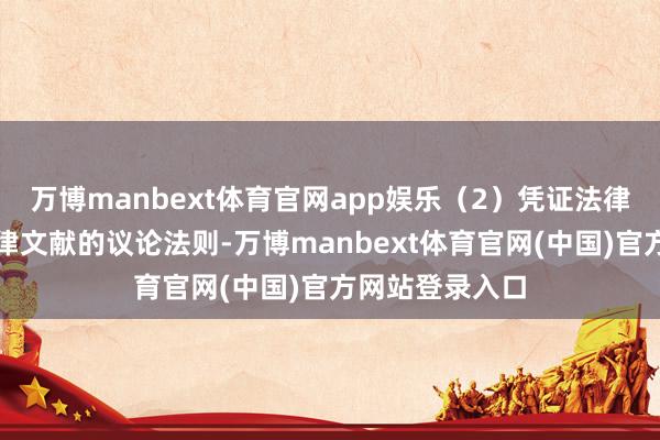 万博manbext体育官网app娱乐（2）凭证法律规矩及基金法律文献的议论法则-万博manbext体育官网(中国)官方网站登录入口
