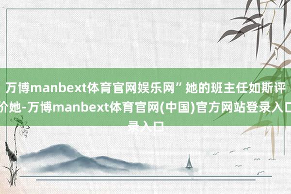 万博manbext体育官网娱乐网”她的班主任如斯评价她-万博manbext体育官网(中国)官方网站登录入口