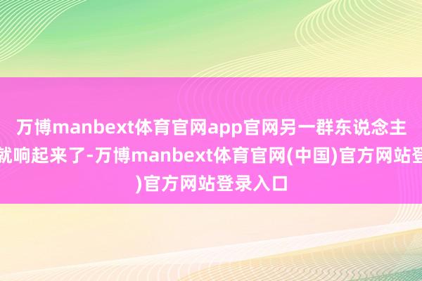 万博manbext体育官网app官网另一群东说念主的声息就响起来了-万博manbext体育官网(中国)官方网站登录入口
