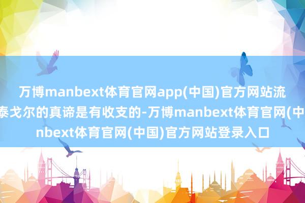 万博manbext体育官网app(中国)官方网站流传较广的这个版块与泰戈尔的真谛是有收支的-万博manbext体育官网(中国)官方网站登录入口