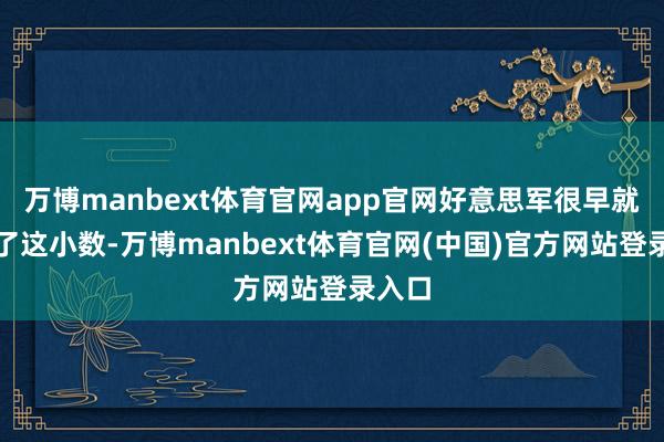 万博manbext体育官网app官网好意思军很早就看穿了这小数-万博manbext体育官网(中国)官方网站登录入口