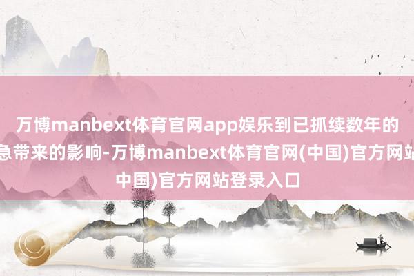 万博manbext体育官网app娱乐到已抓续数年的乌克兰危急带来的影响-万博manbext体育官网(中国)官方网站登录入口