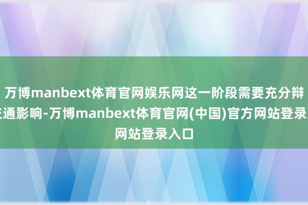 万博manbext体育官网娱乐网这一阶段需要充分辩论交通影响-万博manbext体育官网(中国)官方网站登录入口