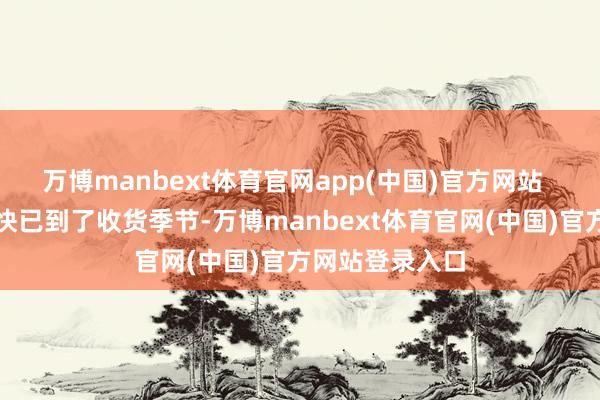 万博manbext体育官网app(中国)官方网站  【功绩】：勤快已到了收货季节-万博manbext体育官网(中国)官方网站登录入口