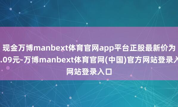 现金万博manbext体育官网app平台正股最新价为34.09元-万博manbext体育官网(中国)官方网站登录入口