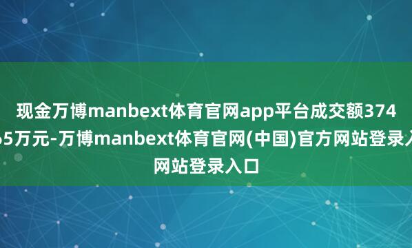 现金万博manbext体育官网app平台成交额3748.65万元-万博manbext体育官网(中国)官方网站登录入口