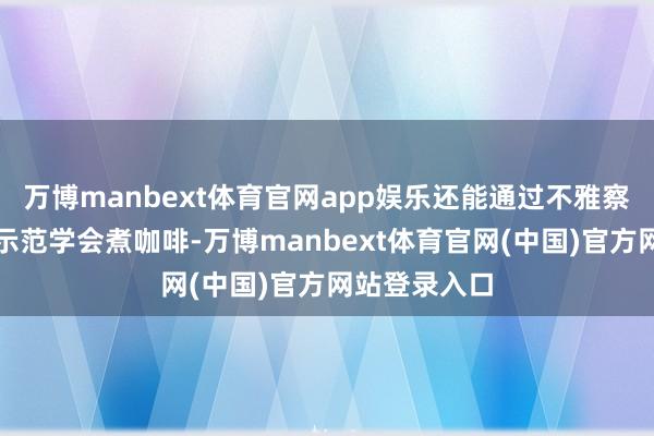 万博manbext体育官网app娱乐还能通过不雅察东说念主类示范学会煮咖啡-万博manbext体育官网(中国)官方网站登录入口