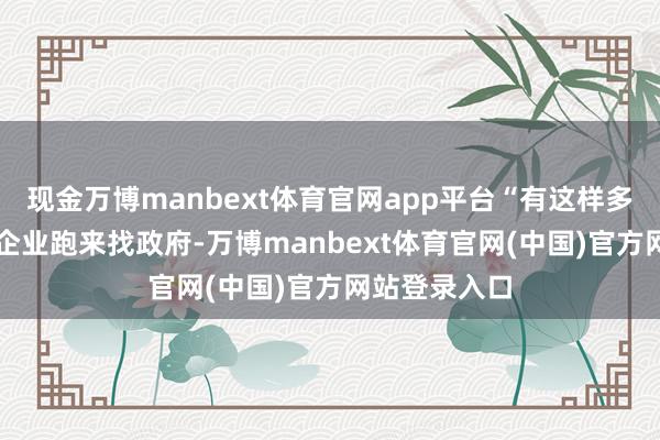 现金万博manbext体育官网app平台“有这样多前沿AI科技企业跑来找政府-万博manbext体育官网(中国)官方网站登录入口