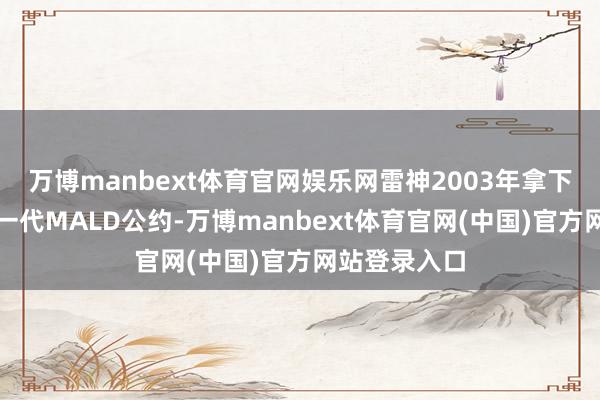 万博manbext体育官网娱乐网雷神2003年拿下好意思军新一代MALD公约-万博manbext体育官网(中国)官方网站登录入口
