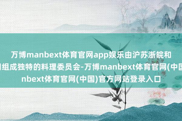 万博manbext体育官网app娱乐由沪苏浙皖和国度当然基金委共同组成独特的料理委员会-万博manbext体育官网(中国)官方网站登录入口