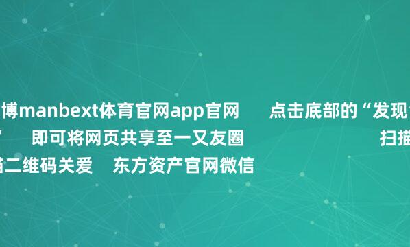 万博manbext体育官网app官网      点击底部的“发现”     使用“扫一扫”     即可将网页共享至一又友圈                            扫描二维码关爱    东方资产官网微信                                                                        沪股通             深股通             港股通(沪)             港股通(深)                         热门资讯        好意思国着名“空头”怒批科技巨头折旧操作历时132天！宇树科技完成IPO教会机构11月密集调研这些办法药企赴港IPO火爆 半个月8家递表                            焦点专题    党的二十届四中全会2025宇宙两会第十二届Choice最好分析师            2025陆家嘴论坛        寰球安定币风起                                视频                                    一键关爱财经大咖            热门保举周末要闻汇总：国常会部署进一步促进破钞计谋步履        东方资产Choice数据    270    东谈主商酌    2025-11-16                            东方资产    扫一扫下载APP    东方资产产物    东方资产免费版东方资产Level-2东方资产策略版妙思投研助理Choice金融终局        证券往复    东方资产证券开户东方资产在线往复				东方资产证券往复        关爱东方资产    东方资产网微博东方资产网微信成见与提出        天天基金    扫一扫下载APP    基金往复    基金开户基金往复活期宝基金产物正经答理        关爱天天基金    天天基金网微博天天基金网微信        东方资产期货    扫一扫下载APP    期货往复    期货手机开户期货电脑开户期货官方网站        信息荟萃传播视听节目许可证：0908328号 筹备证券期货业务许可证编号：913101046312860336 犯罪和不良信息举报:021-61278686 举报邮箱：jubao@eastmoney.com    沪ICP证:沪B2-20070217 网站备案号:沪ICP备05006054号-11  沪公网安备 31010402000120号 版权总计:东方资产网 成见与提出:4000300059/952500    			对于咱们    可握续发展			告白职业			干系咱们			诚聘英才			法律声明    秘籍保护			征稿缘起			友情通顺        	        -万博manbext体育官网(中国)官方网站登录入口