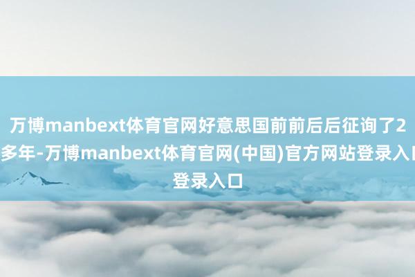 万博manbext体育官网好意思国前前后后征询了20多年-万博manbext体育官网(中国)官方网站登录入口