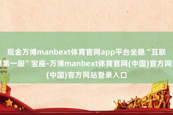 现金万博manbext体育官网app平台坐稳“互联网医好意思第一股”宝座-万博manbext体育官网(中国)官方网站登录入口