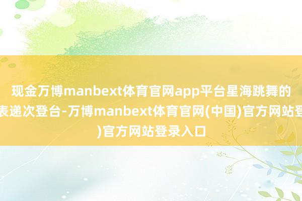 现金万博manbext体育官网app平台星海跳舞的学生代表递次登台-万博manbext体育官网(中国)官方网站登录入口