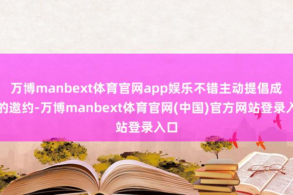 万博manbext体育官网app娱乐不错主动提倡成亲的邀约-万博manbext体育官网(中国)官方网站登录入口