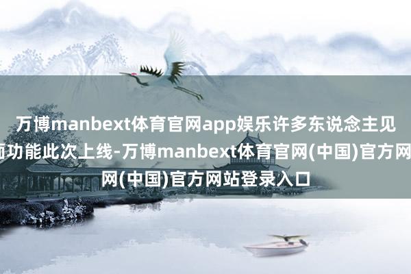 万博manbext体育官网app娱乐许多东说念主见谅的PC桌面功能此次上线-万博manbext体育官网(中国)官方网站登录入口
